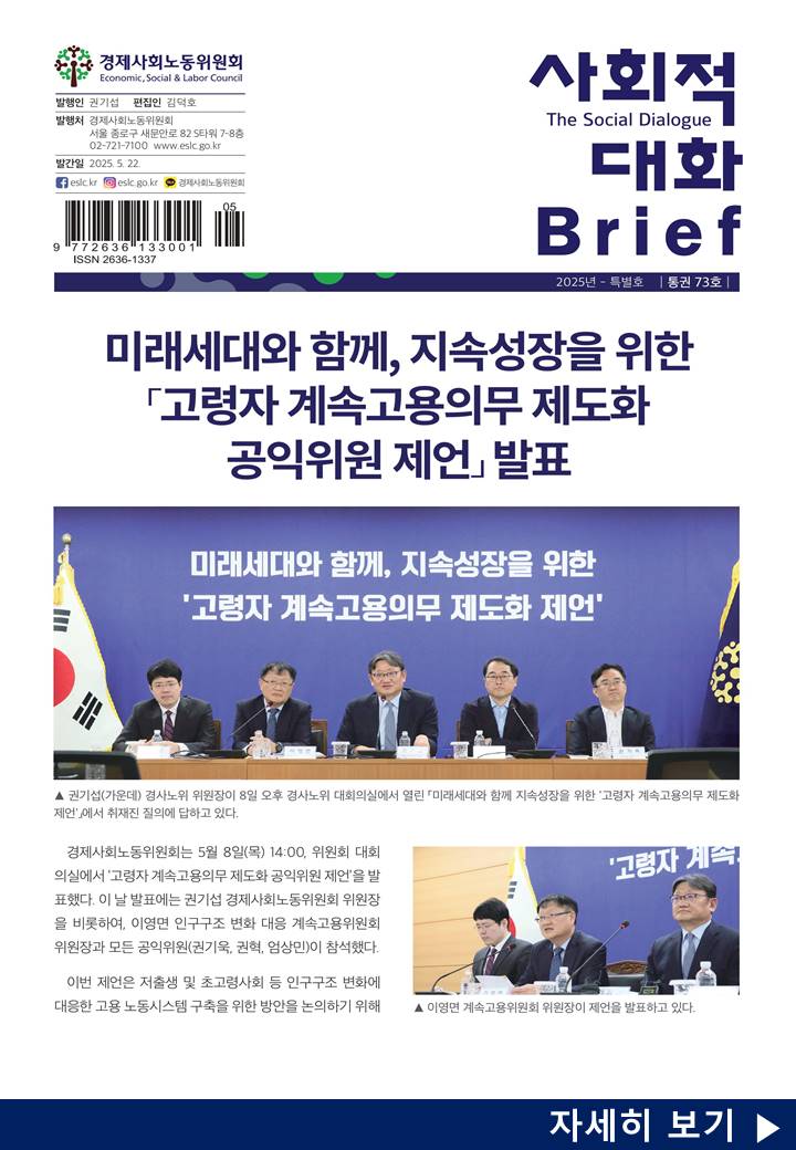 사회적 대화 브리프 25.06호